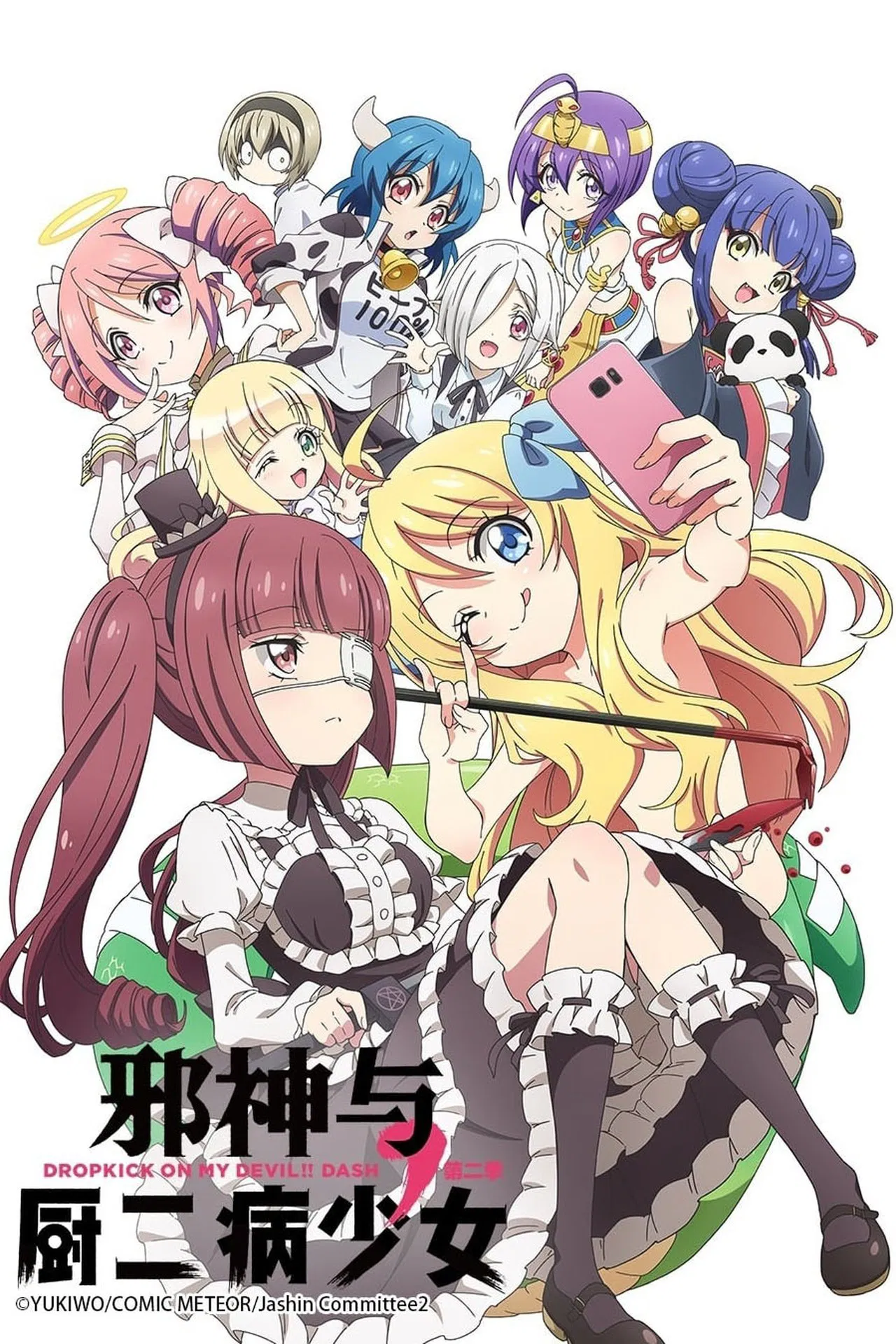 邪神与厨二病少女(系列)