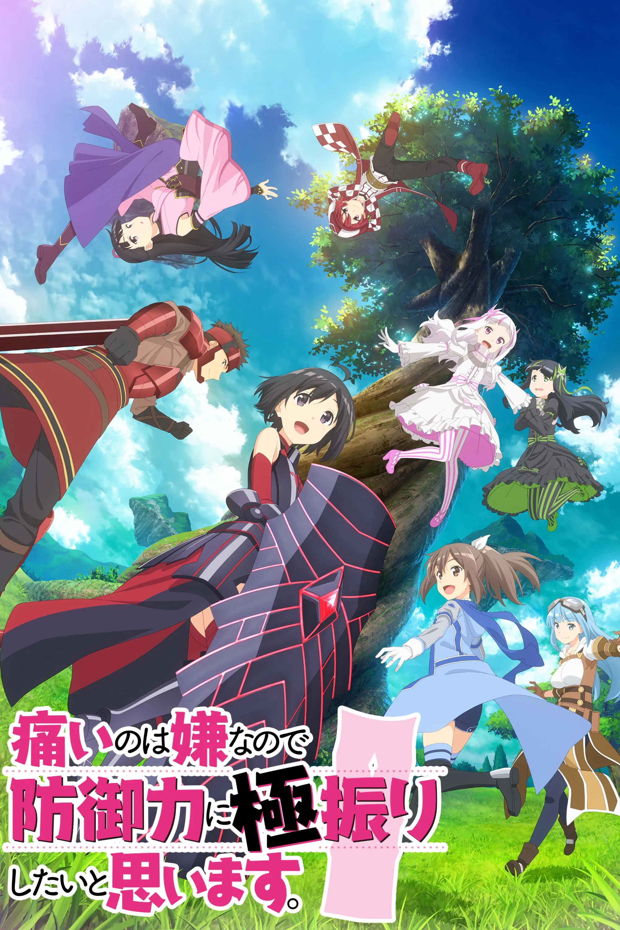 因为太怕痛就全点防御力了(系列)